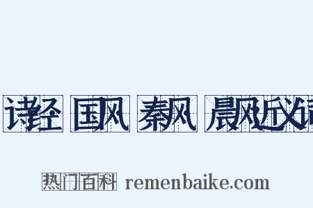 诗经·国风·秦风·晨风近义词是什么意思的图片